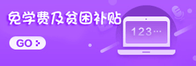 南昌铁路保安中等专业学校学费减免政策